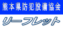 SSAK 熊本県防犯設備協会　リーフレット