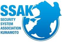 熊本県防犯設備協会　SSAK